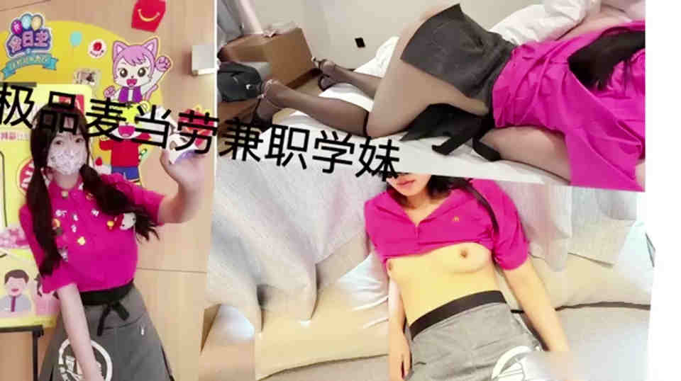 麦当劳小腿袜兼职学妹，身材一级棒的小母狗，做爱很生猛活力四射
